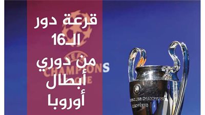 قرعة دور الـ16 من دوري أبطال أفريقيا..إنفوجراف