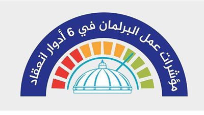 مؤشرات عمل البرلمان في ٦ أدوار انعقاد..إنفوجراف