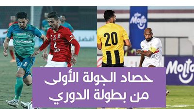 حصاد الجولة الأولى من بطولة الدوري..إنفوجراف