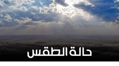 مناخ معتدل نهارا.. وبارد ليلا.. والعظمى بالقاهرة 20 | فيديو