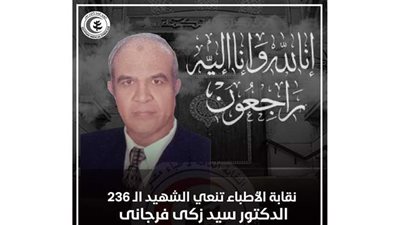 ارتفاع عدد شهداء الأطباء إثر الإصابة بفيروس كورونا إلى ٢٣٦