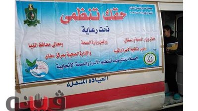 صحة المنيا تقدم خدمات تنظيم الأسرة لـ19 ألف منتفعة بـ5 مراكز