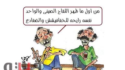 رد فعل المصريين على اللقاح الصيني في كاريكاتير 