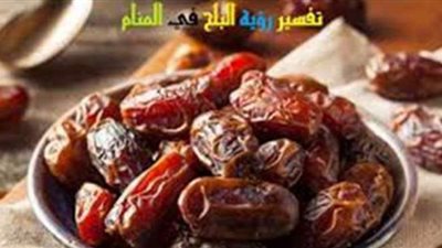 تفسير حلم أكل البلح في المنام وعلاقته بإنجاب الذكور والخروج من السجن
