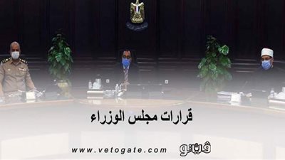 قرارات مجلس الوزراء