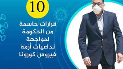 10 قرارات حاسمة من الحكومة لمواجهة تداعيات أزمة كورونا | انفوجراف