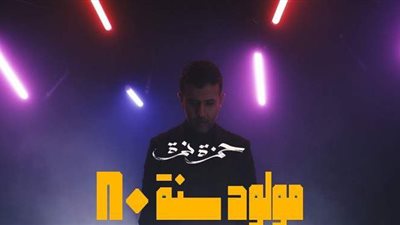 بعد غياب عامين.. حمزة نمرة يفاجئ جمهوره بكليب «مولود سنة 80» | فيديو