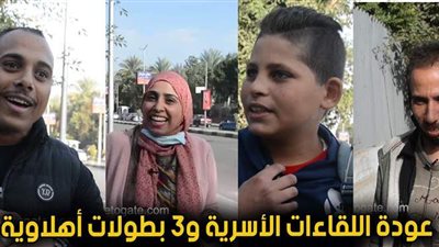 عودة اللقاءات الأسرية و3 بطولات «أهلاوية».. انطباعات المصريين عن 2020 | فيديو