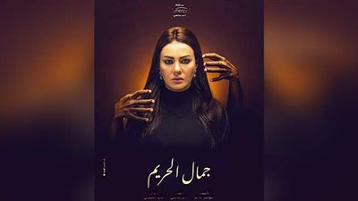 مسلسل «جمال الحريم» ترند تويتر فى مصر.. والأعلى مشاهدة على DMC