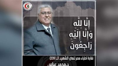 ارتفاع عدد شهداء الأطباء إثر الإصابة بفيروس كورونا إلى ٢٣٩