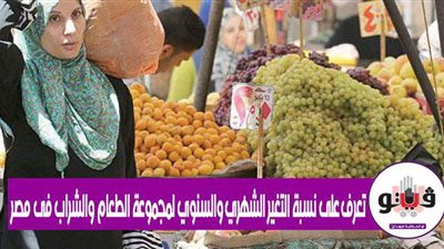 تعرف على نسبة التغير الشهري والسنوي لمجموعة الطعام والشراب في مصر | إنفوجراف