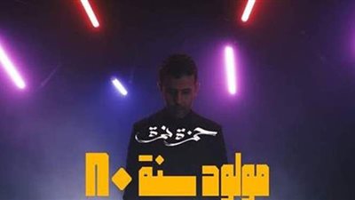 كل ما تريد معرفته عن ألبوم حمزة نمرة الجديد 