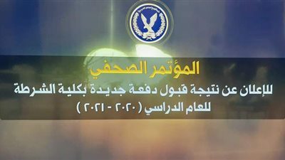 بدء فاعليات مؤتمر الإعلان عن نتيجة كلية الشرطة 2020.. بعد قليل