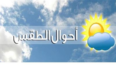 الأرصاد: استقرار حالة الطقس حتى بعد بداية فصل الشتاء بأيام | فيديو