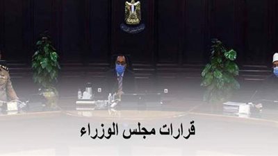 عن كورونا وأشياء أخرى .. أهم قرارات مجلس الوزراء الصادرة هذا الاسبوع