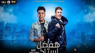 رغم الصراع.. «هفضل أستاذ» دويتو جديد لحمو بيكا وعمر كمال | فيديو