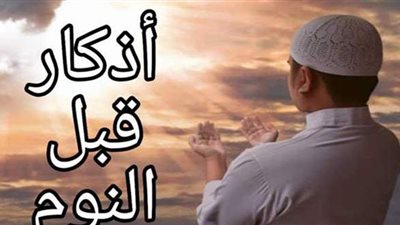 تحميك من الكوابيس.. أذكار النوم الصحيحة مكتوبة