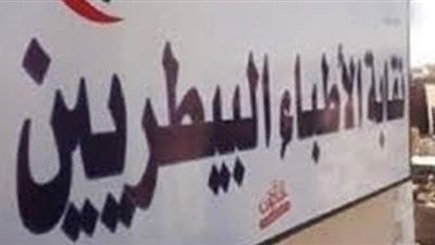 البيطريين: فتح باب الطعون لانتخابات فرعيتى القاهرة والجيزة 20 ديسمبر