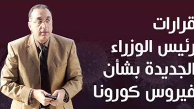 10 قرارات حاسمة من الحكومة لمواجهة تداعيات أزمة فيروس كورونا