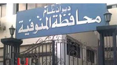 التأديبية تبرئ 8 مسئولين بمحافظة المنوفية في قضية ترميم مستشفى منوف