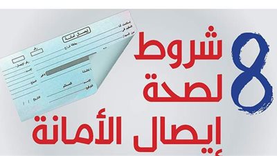 8 شروط لصحة إيصال الأمانة | إنفوجراف