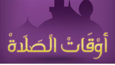 موعد الصلوات الخمس.. تعرف على مواقيت الصلاة في محافظات الجمهورية | صور