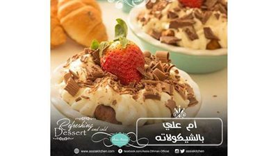 طريقة عمل أم علي بالشوكولاتة من مطبخ آسيا