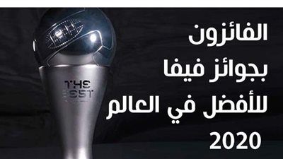 الفائزون بجوائز فيفا للأفضل في العالم 2020| إنفوجراف