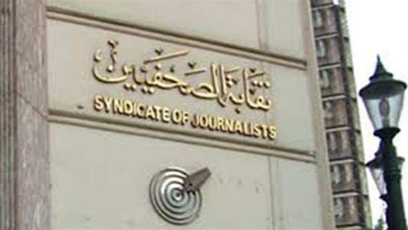 نقابة الصحفيين