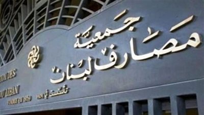  جمعية المصارف اللبنانية: البنوك تبدأ الإضراب عن العمل الإثنين