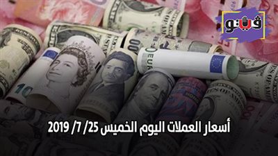 اسعار العملات في مصر | اسعار العملات اليوم الخميس 25/ 7/ 2019