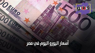 اسعار اليورو اليوم في مصر | سعر اليورو اليوم الخميس 25/ 7/ 2019