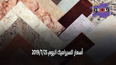 أسعار السيراميك اليوم 2019/7/25