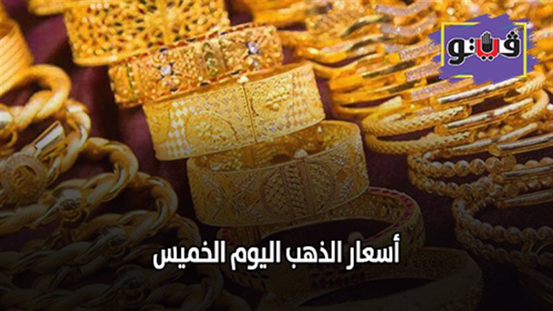 أسعار الذهب اليوم