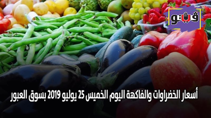 أسعار الخضراوات والفاكهة