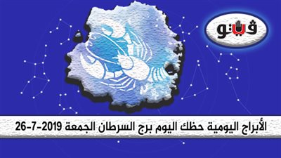 الأبراج اليومية حظك اليوم برج السرطان الجمعة 26-7-2019| جهز نفسك لمشاعر الحب