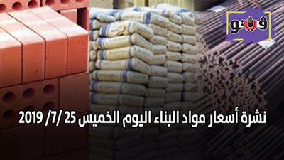 نشرة اسعار مواد البناء اليوم الخميس 25 /7/ 2019.. اسعار الحديد والاسمنت.. سعر متر السيراميك اليوم.. اسعار الطوب اليوم.. اسعار الرخام والجرانيت