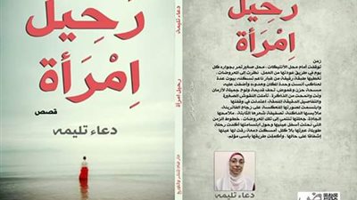 الجمعة.. توقيع «رحيل امرأة» في معرض الكتاب