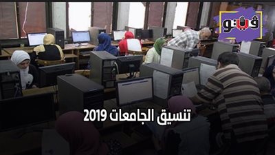 كليات المرحلة الأولى علمي علوم 2019 | المؤشرات الأقرب لنتيجة المرحلة الأولى بتنسيق الجامعات