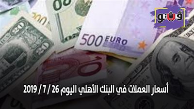 اسعار العملات في البنك الأهلي اليوم 26 / 7 / 2019