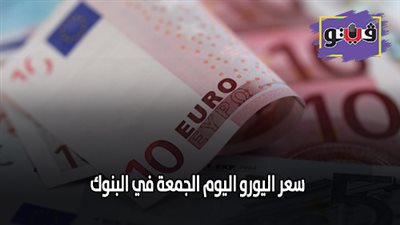 سعر اليورو اليوم الجمعة في البنوك