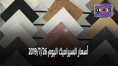 اسعار السيراميك اليوم 2019/7/26