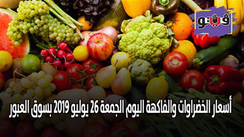 أسعار الخضراوات والفاكهة