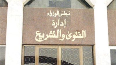 الفتوى والتشريع تقضي بجواز احتساب مدة الانقطاع عن العمل بعذر من رصيد الإجازات