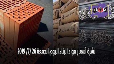 نشرة أسعار مواد البناء اليوم الجمعة 26 /7/ 2019.. أسعار الحديد والأسمنت.. سعر متر السيراميك اليوم.. أسعار الطوب اليوم.. أسعار الرخام والجرانيت