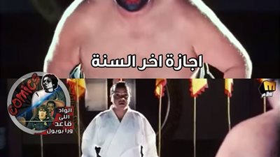 ساخرون: الفرق بين إجازة نص السنة وآخرها