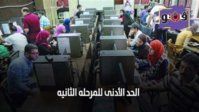 الحد الأدنى للمرحلة الثانية | رسائل مكتب التنسيق لطلاب المرحلة الثانية