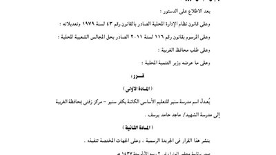 إطلاق اسم الشهيد ماجد يوسف على مدرسة بالغربية