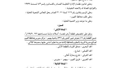 تخصيص قطعة أرض بحوض غبور أفندى لإقامة مدرسة للتعليم الأساسى