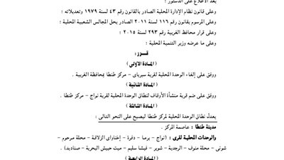 قرار بإلغاء الوحدة المحلية لقرية سبرباى